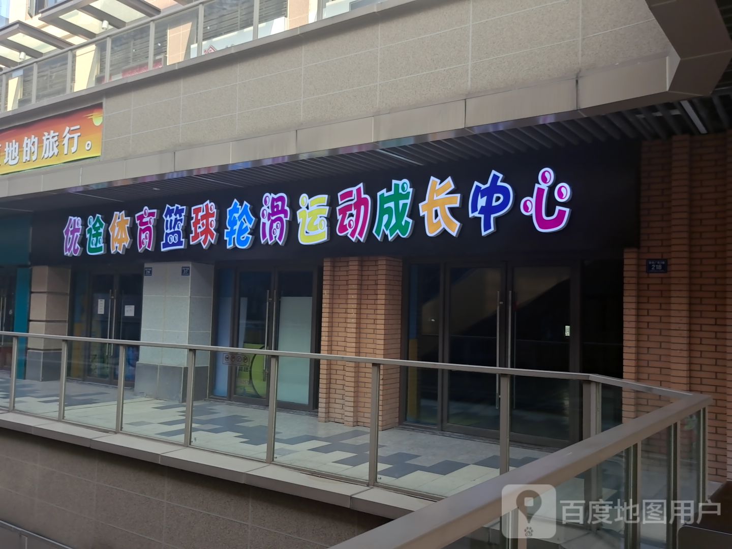 优途体育篮球划轮运动成长中心(平湖吾悦广场店)