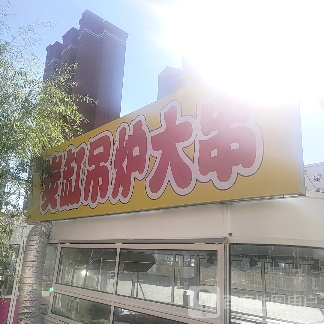 炭缸吊炉大串(万达广场昌邑店)