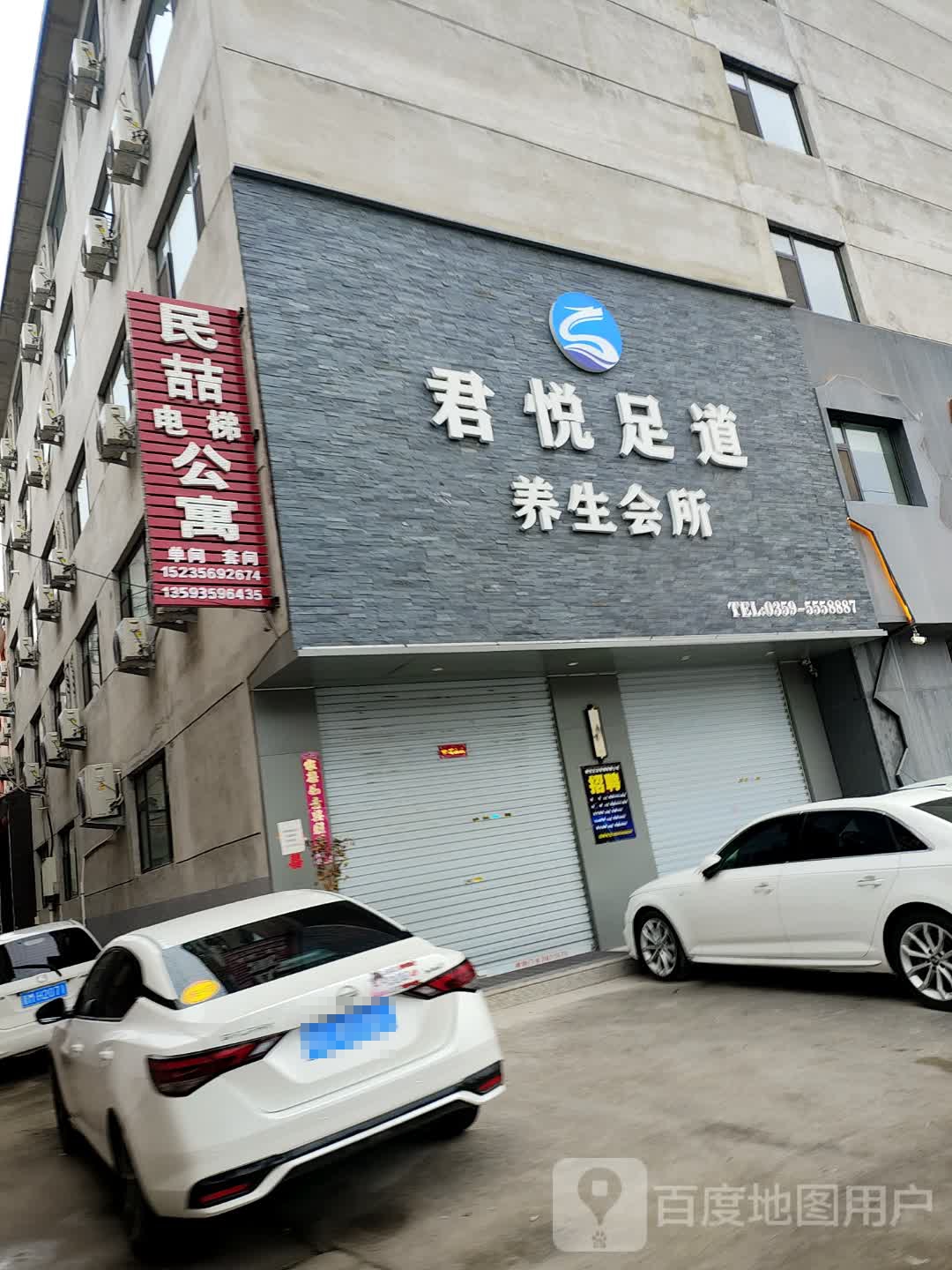 君悦足道养生会所(豪德店)