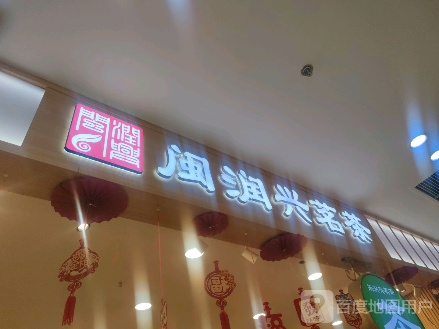 闽润兴茗茶(欧亚购物中心店)