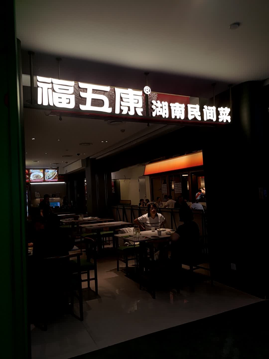 福五康土菜馆(欧亚商都店)