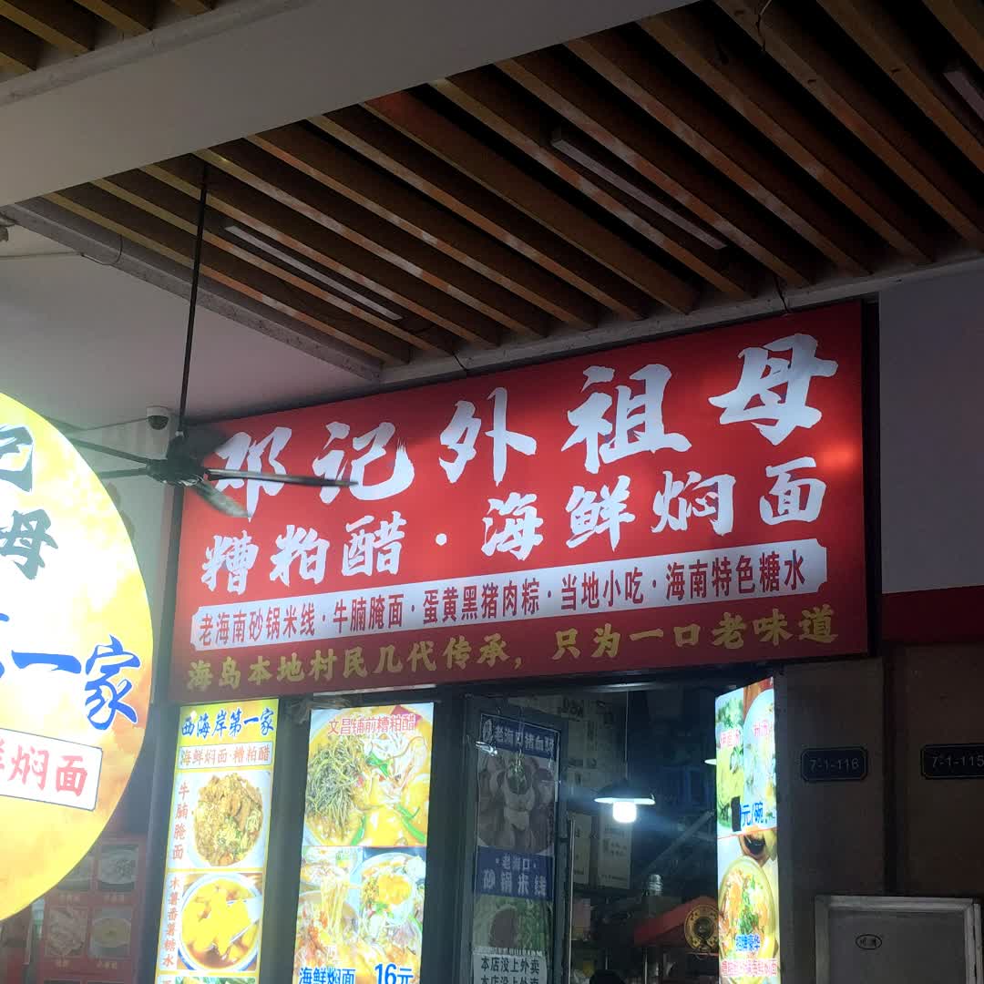邓记外祖母糟粕醋海鲜焖面