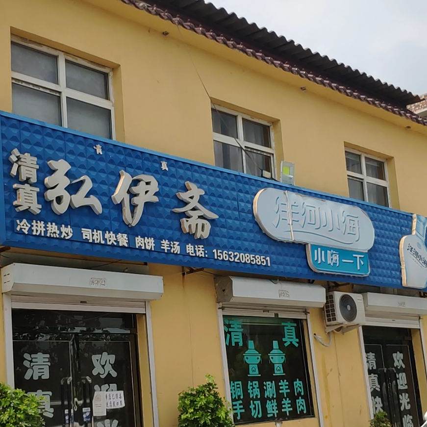 弘伊斋