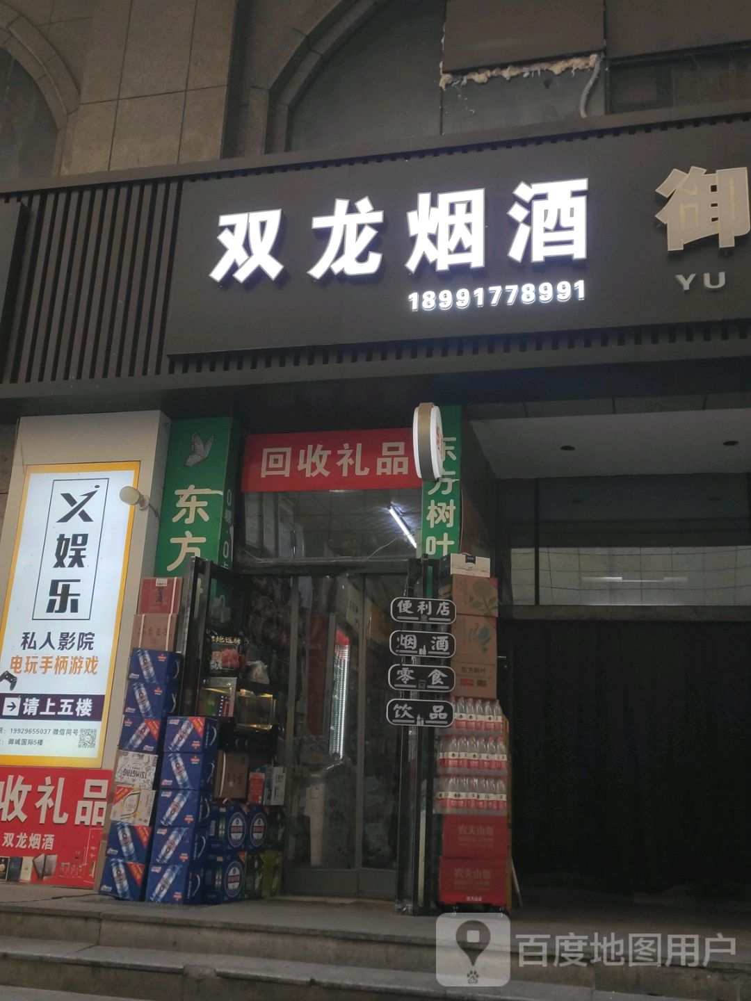 双龙烟酒超市(凤凰广场店)