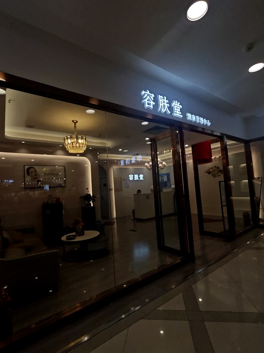 容肤堂(新华城市广场店)