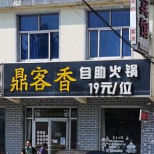 鼎客香自助火锅