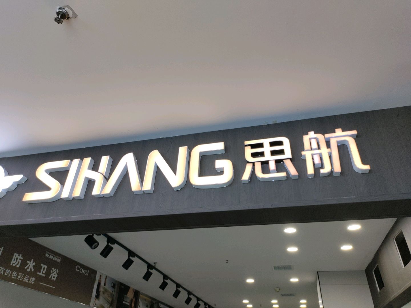 思航(华生商厦光明路店)