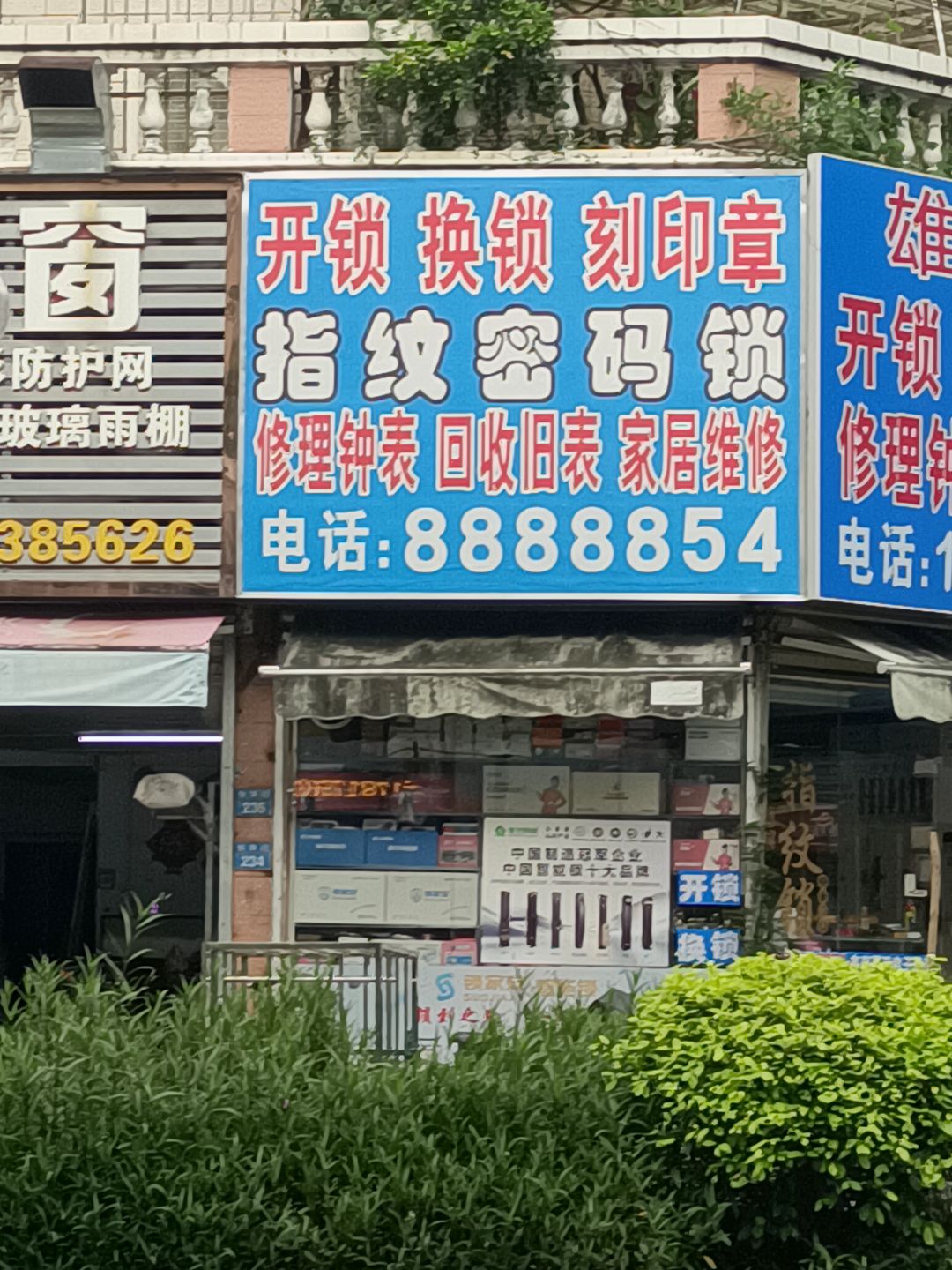 雄鑫锁店