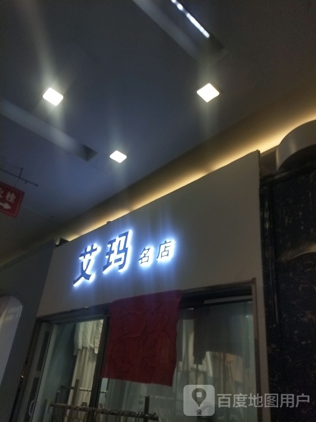 艾玛名店(香榭丽购物中心金店纬七路店)