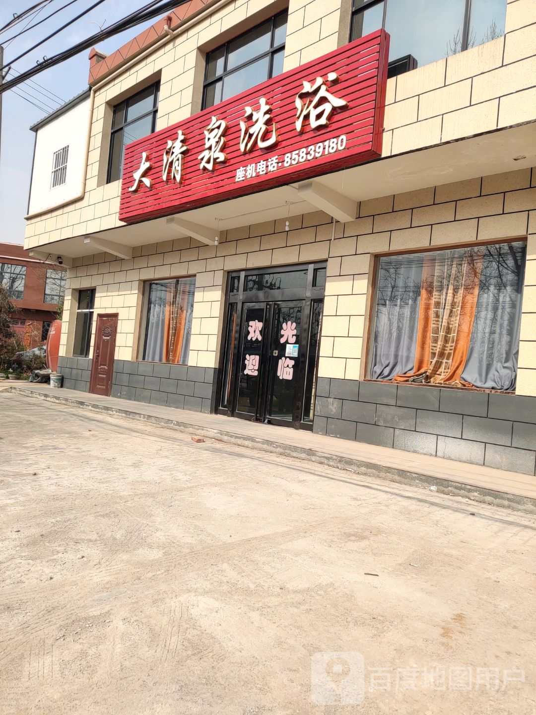 大清泉洗浴