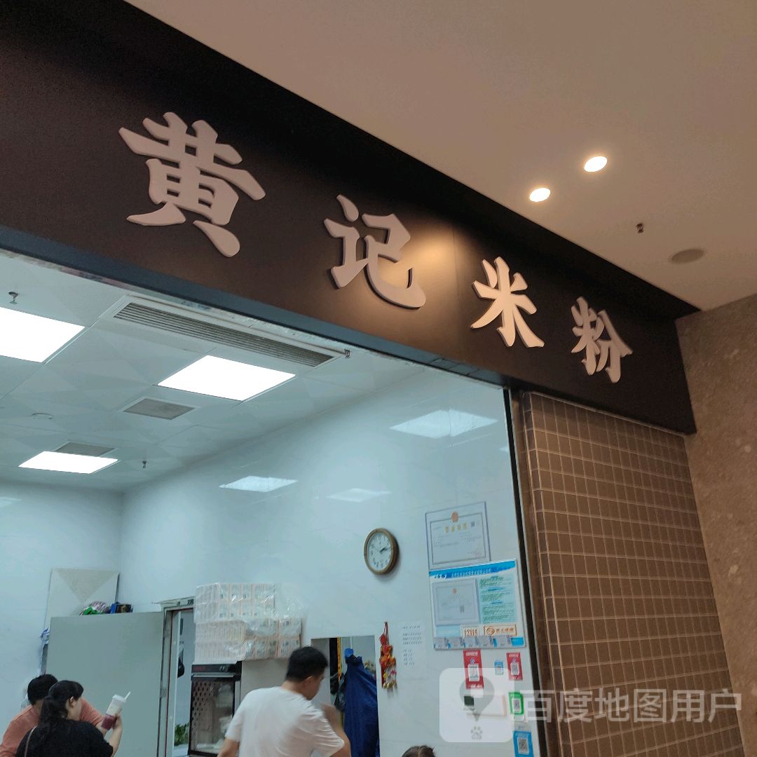 黄记米粉(中山路店)