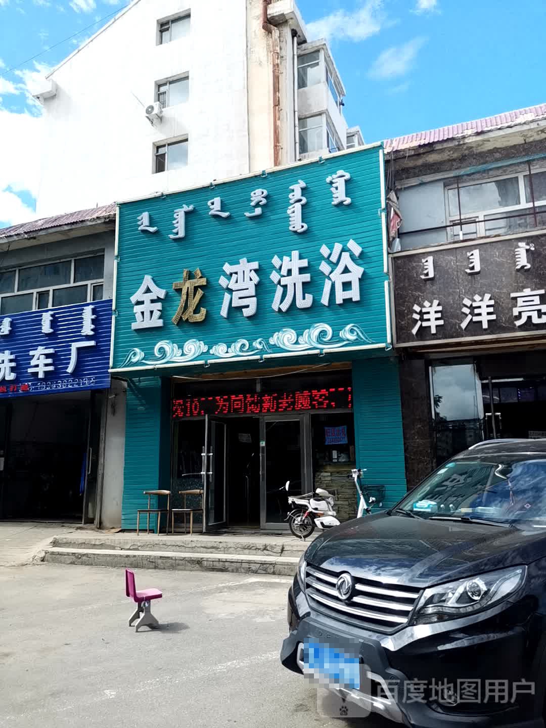 金龙湾洗浴