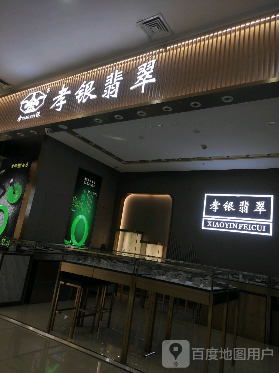 孝银翡翠(华美新天地店)