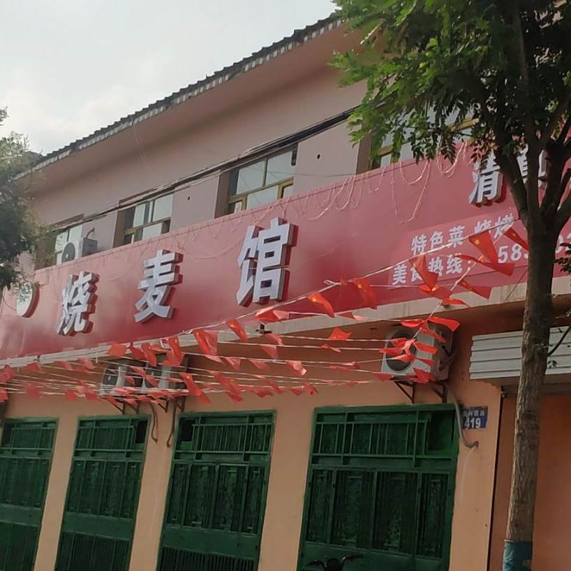清香园烧麦馆