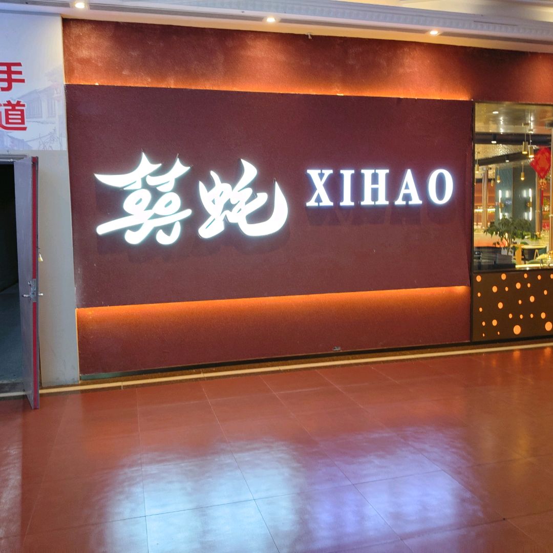 囍蚝鲜蚝烤肉自助门店(新华联店)