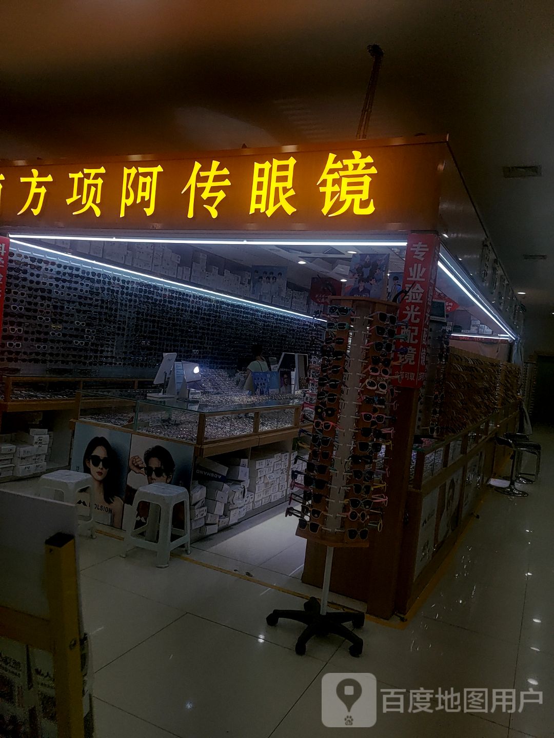南防项阿传眼镜
