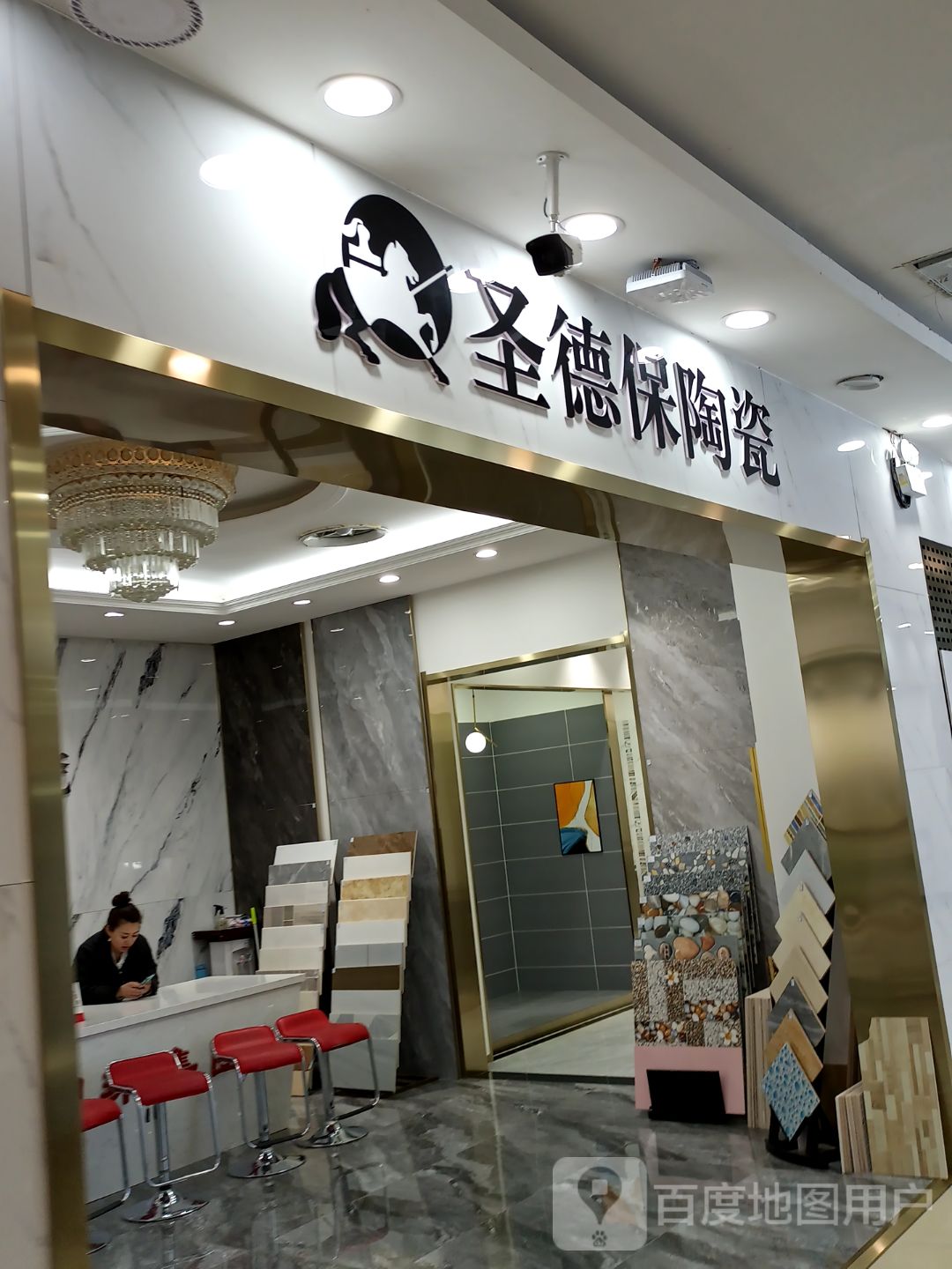 圣德保陶瓷(中东新生活购物乐园店)