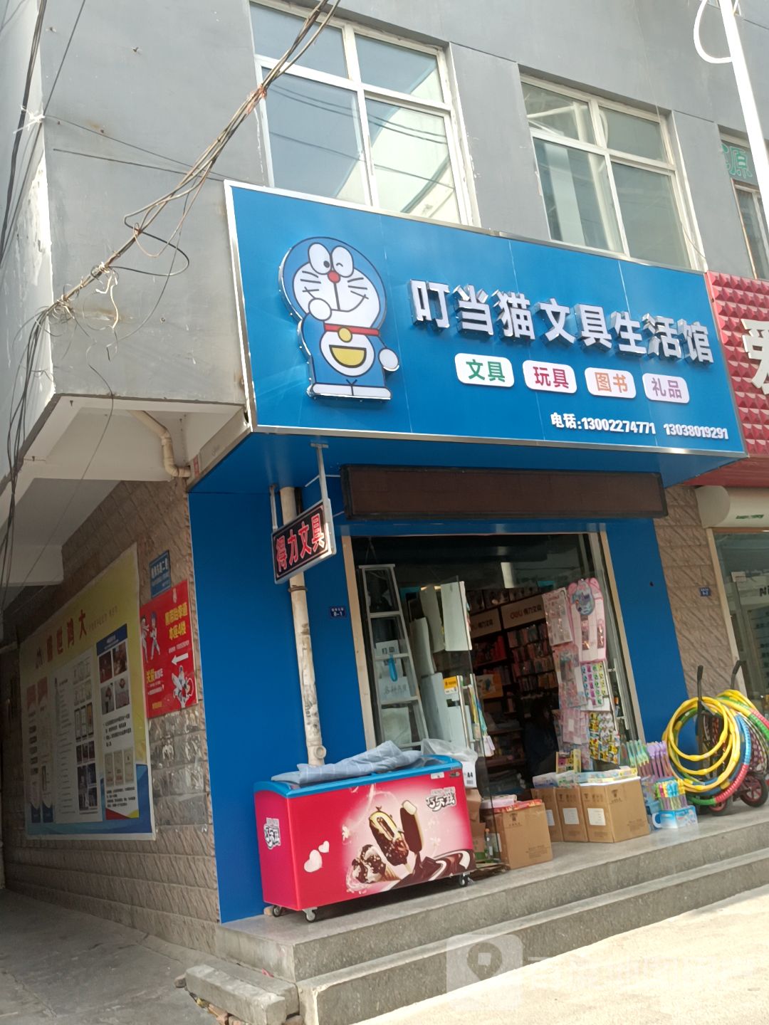 叮当猫文具生活馆