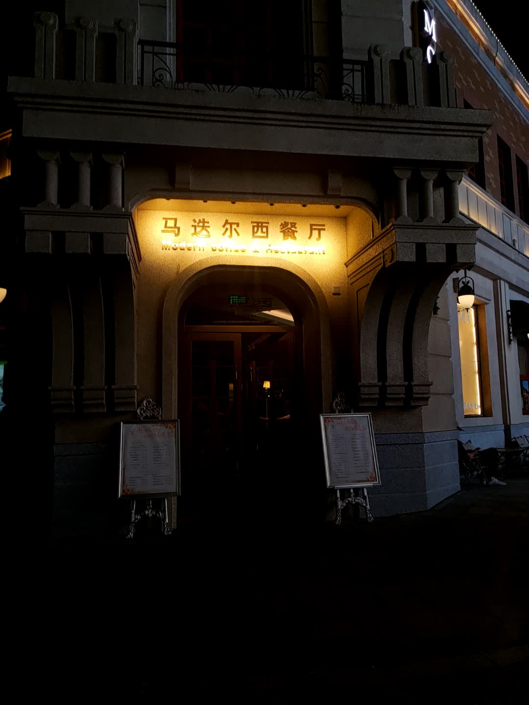 马迭尔西餐厅(清明店)