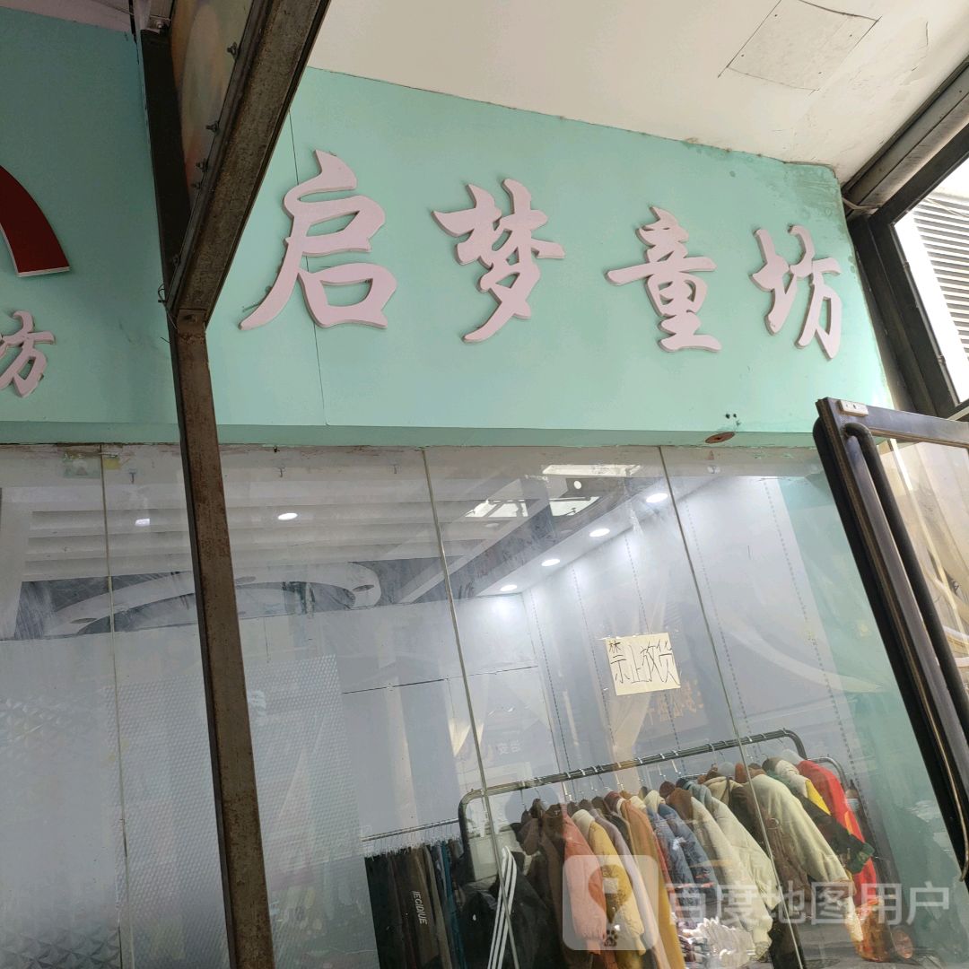 启梦童坊(世贸购物中心店)