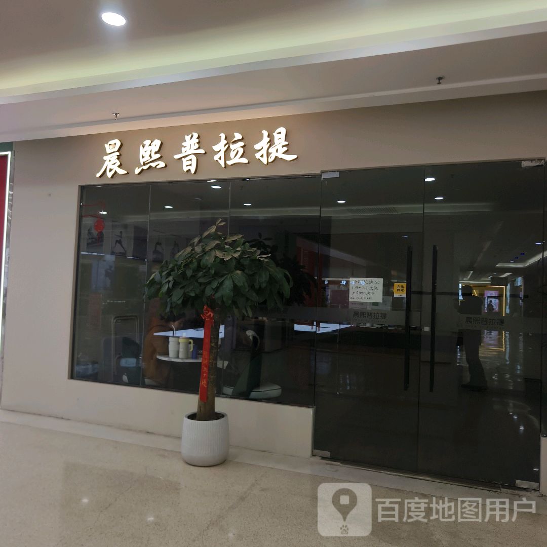 晨熙普拉提(名门天街mall店)