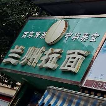 清真兰州拉面(永建路店)