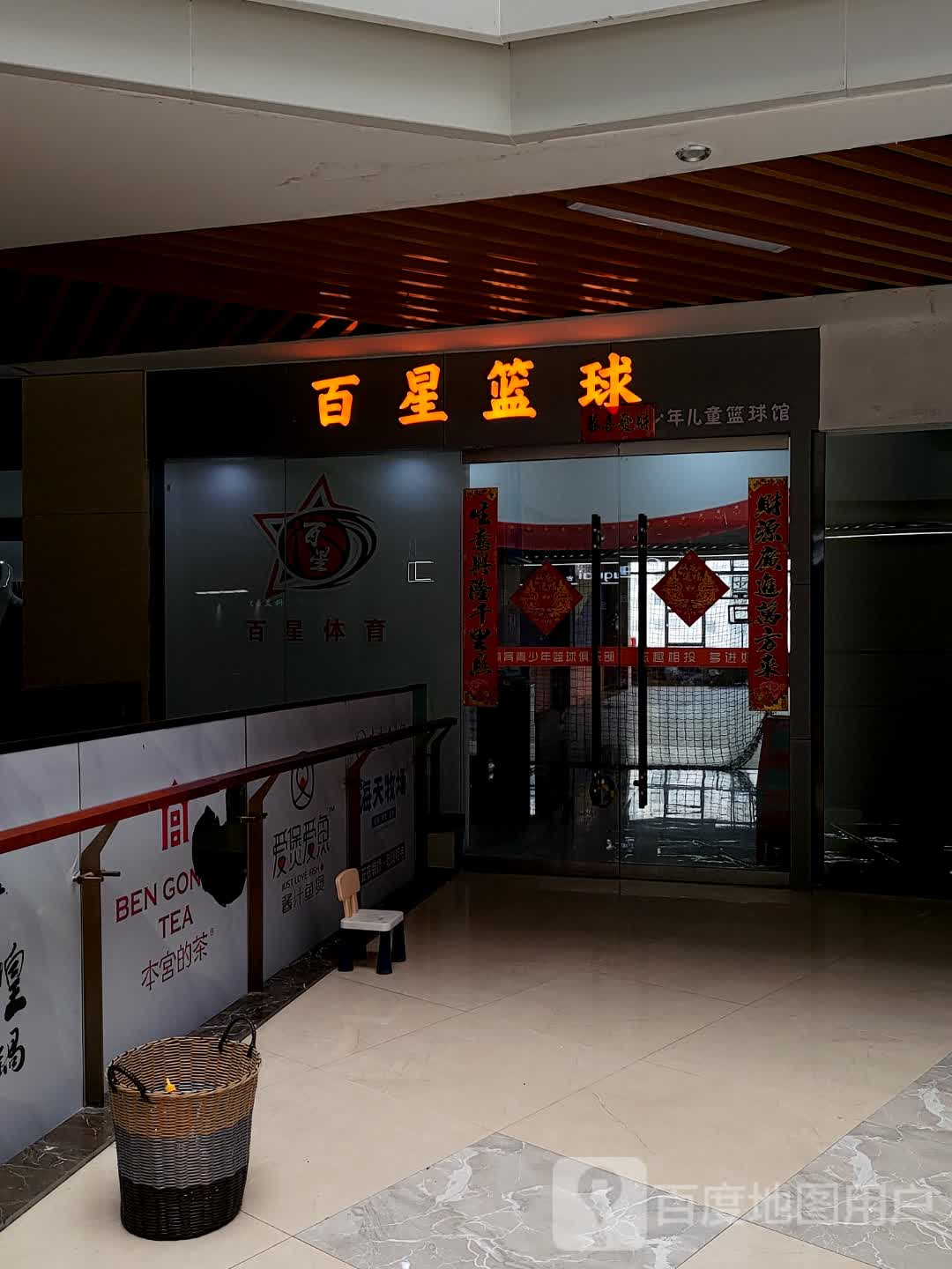 百星篮球(东瓯世贸广场店)