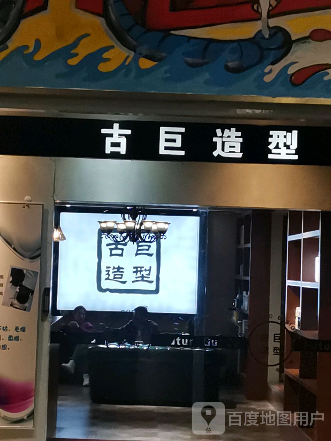 古巨造型(大同百盛购物中心店)