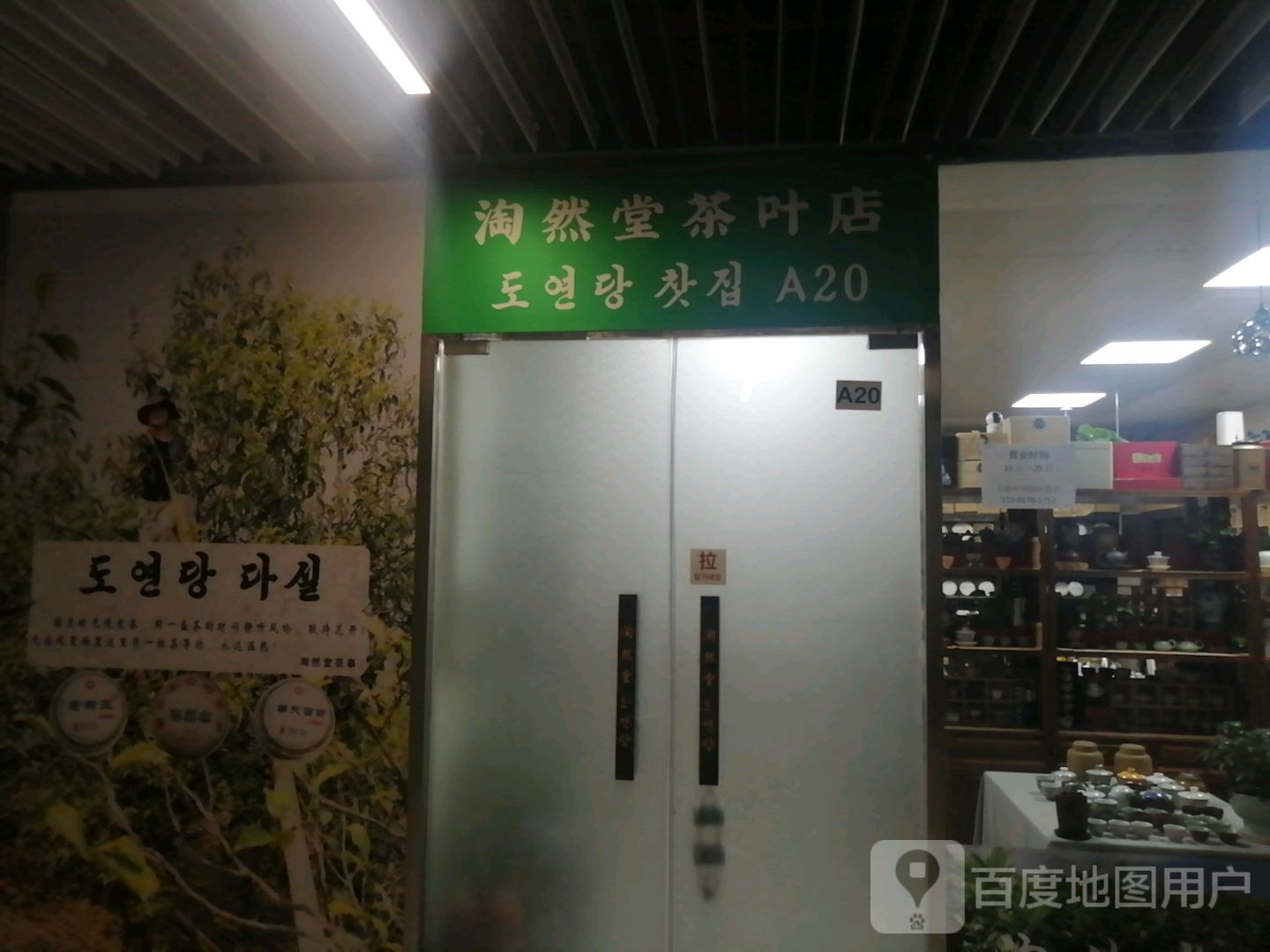 删然淘唠揭堂茶叶店
