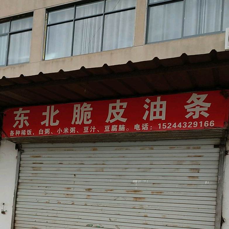 冬北脆皮油条
