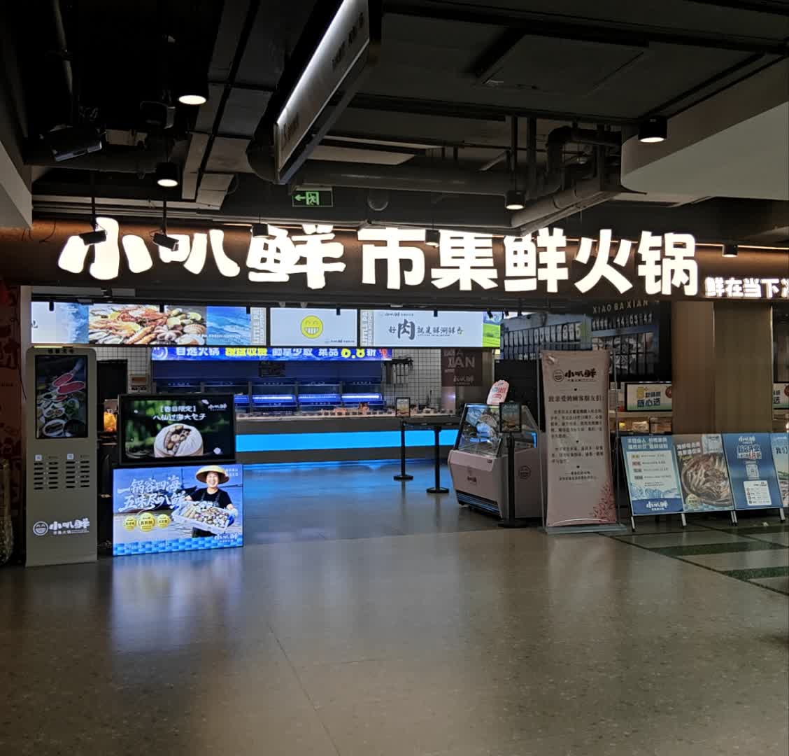 小叭鲜市集鲜火锅(金叶广场店)