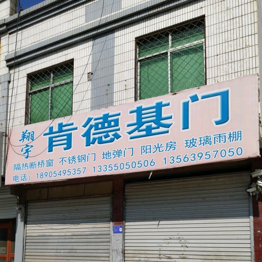 翔宇肯德基门(蒙山大道店)