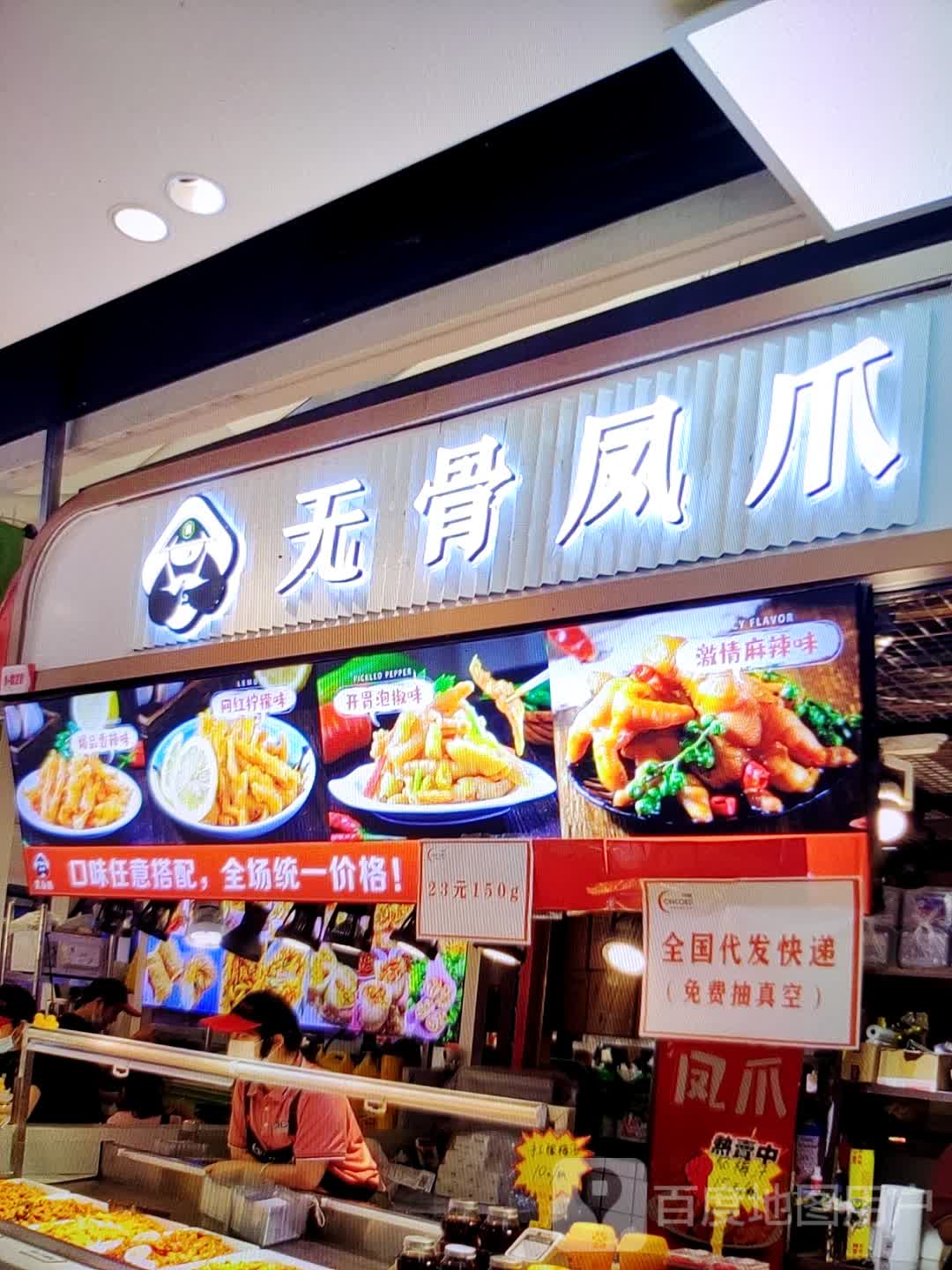 遗凤无嗵药爪骨(雍华广场店)