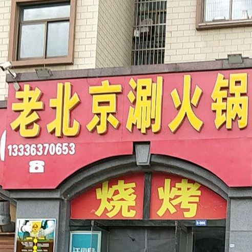 老北京涮锅(西班牙庄园店)