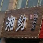 湘味湖南菜