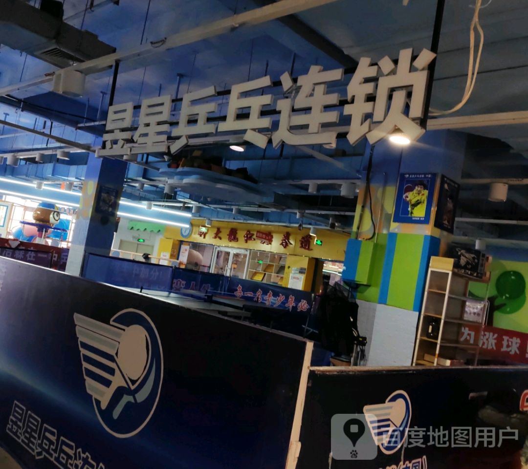 昱星乒乓连锁(京都亿沣广场建设店)