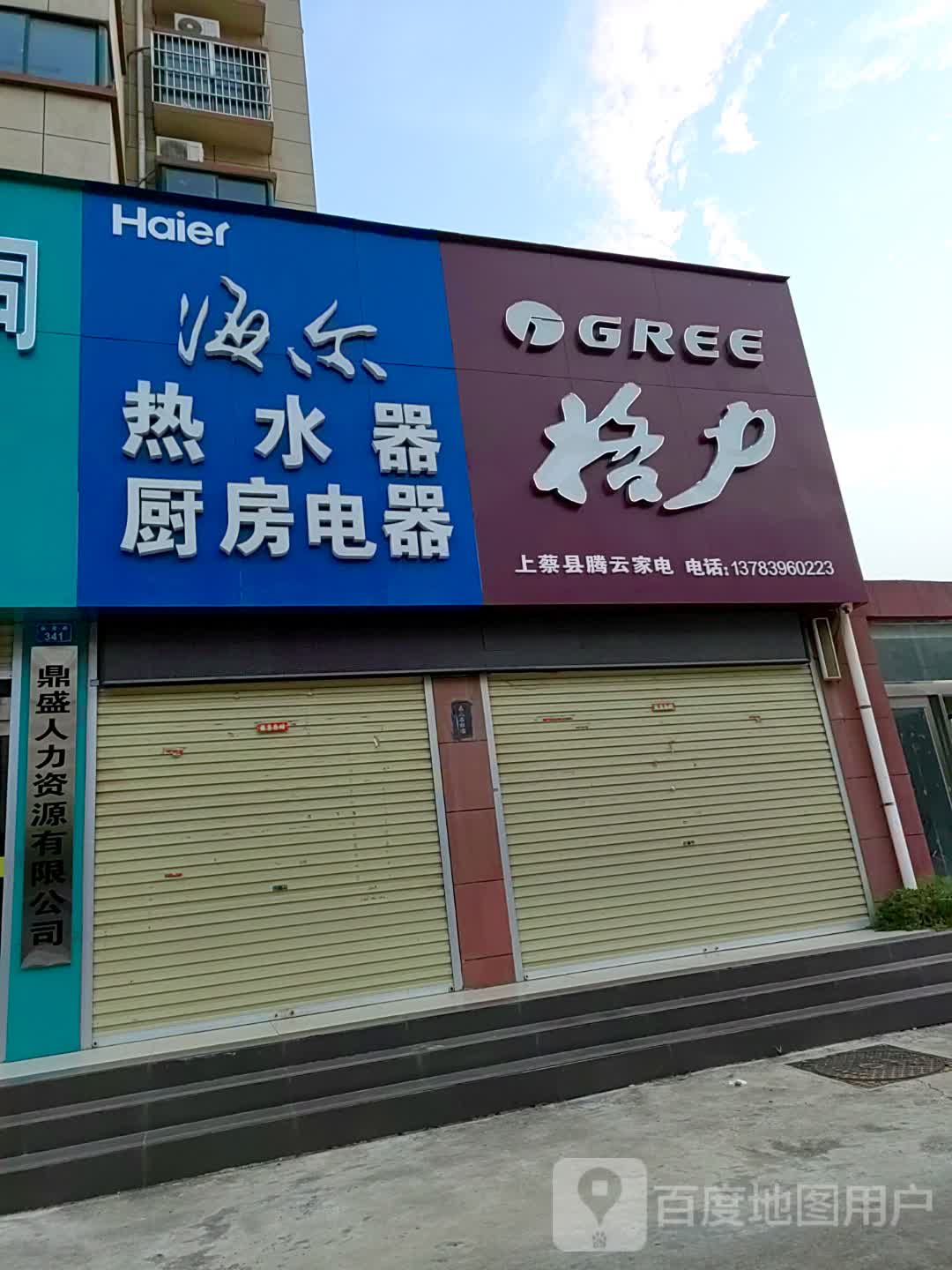 上蔡县格力电器(龙胜大道店)