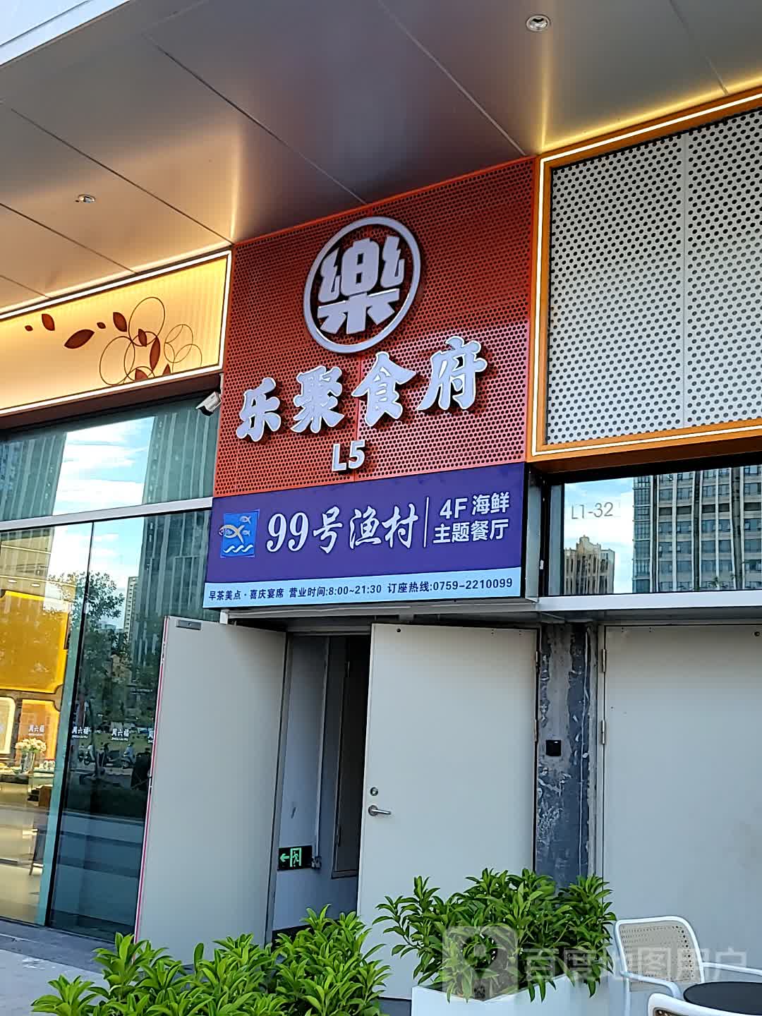 99号渔村(招商花园城店)