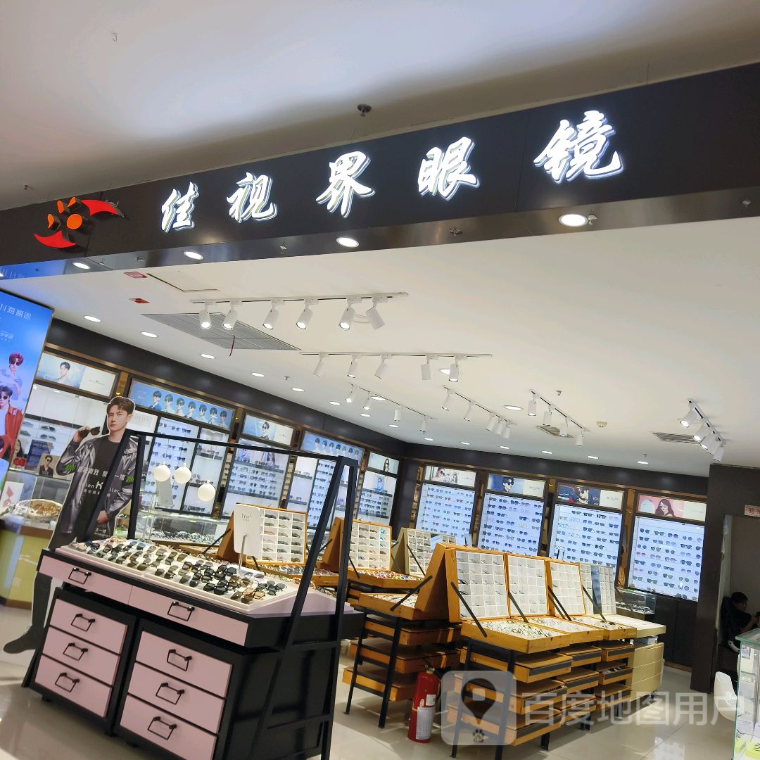 佳世界眼镜行(天百购物中心库尔勒店)