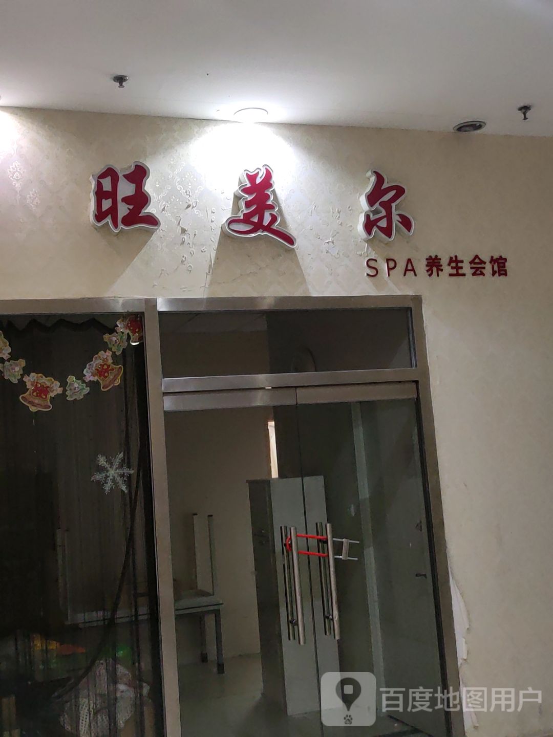 旺美尔SPA美容养生(新朝阳购物中心店)