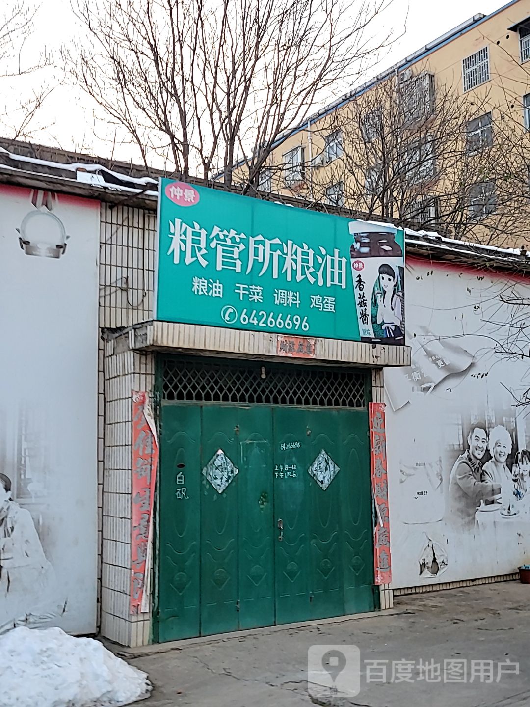 巩义市回郭镇粮管所(粮油店)