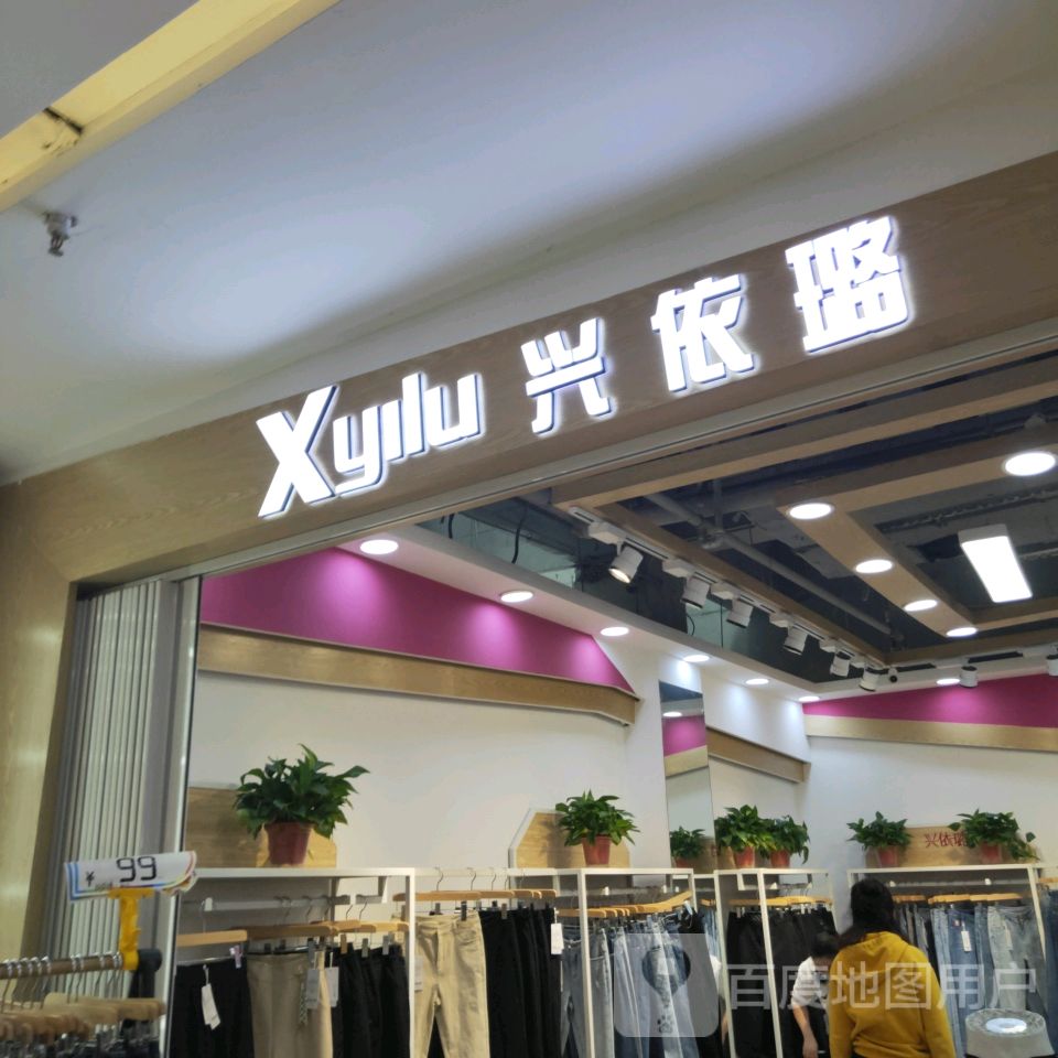 兴依璐(世贸购物中心店)