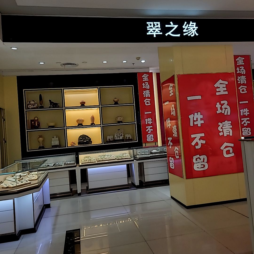 翠之缘(抚顺百货大楼店)