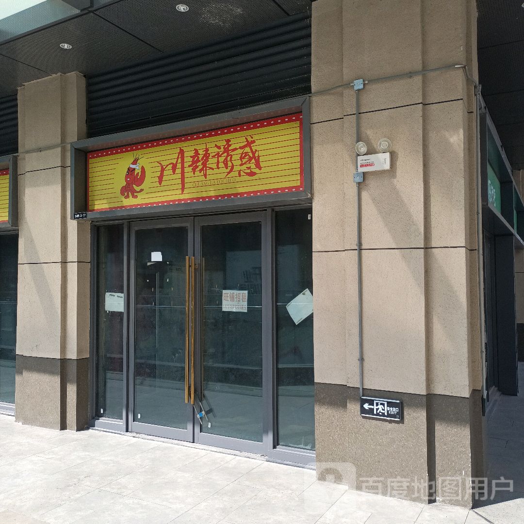 川辣佑惑(贵港吾悦广场店)