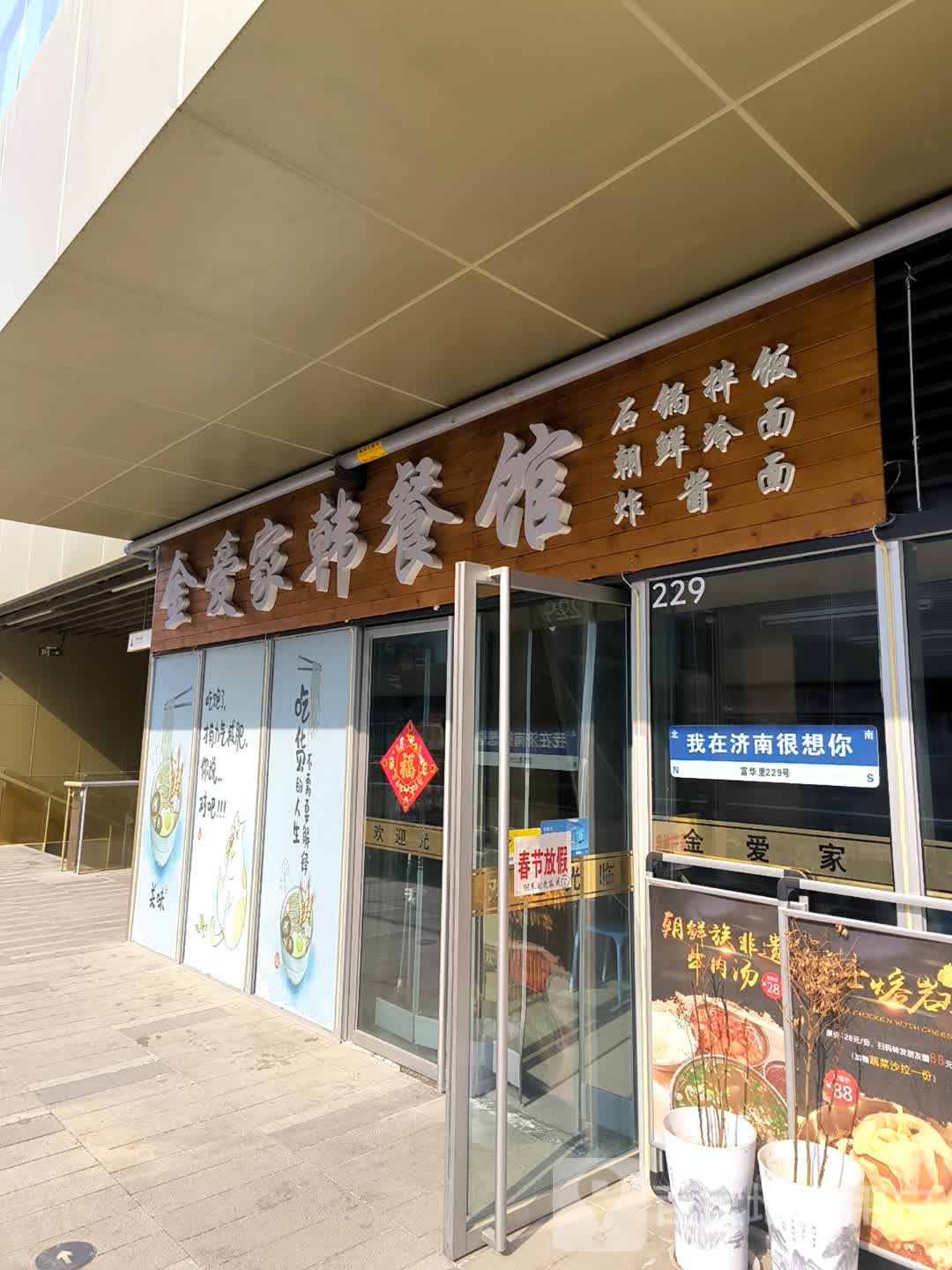 金爱家韩餐馆