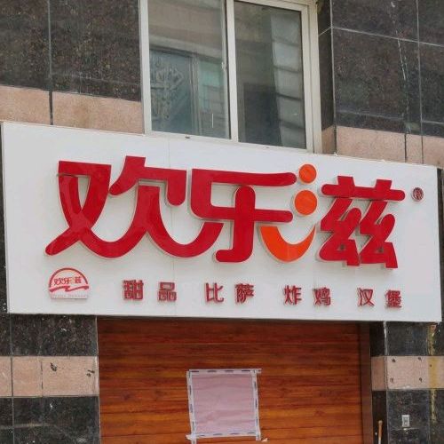 欢乐颂滋甜品比萨(银座商城临沂店)