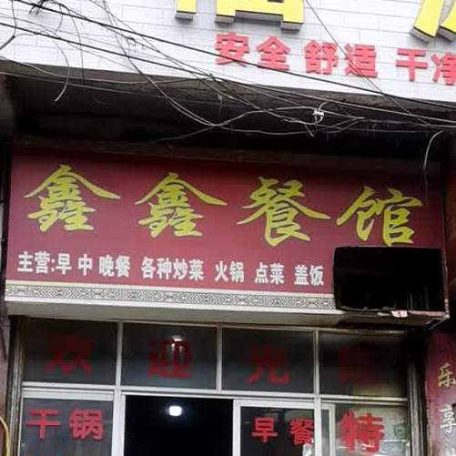 鑫鑫餐馆(前胜路店)