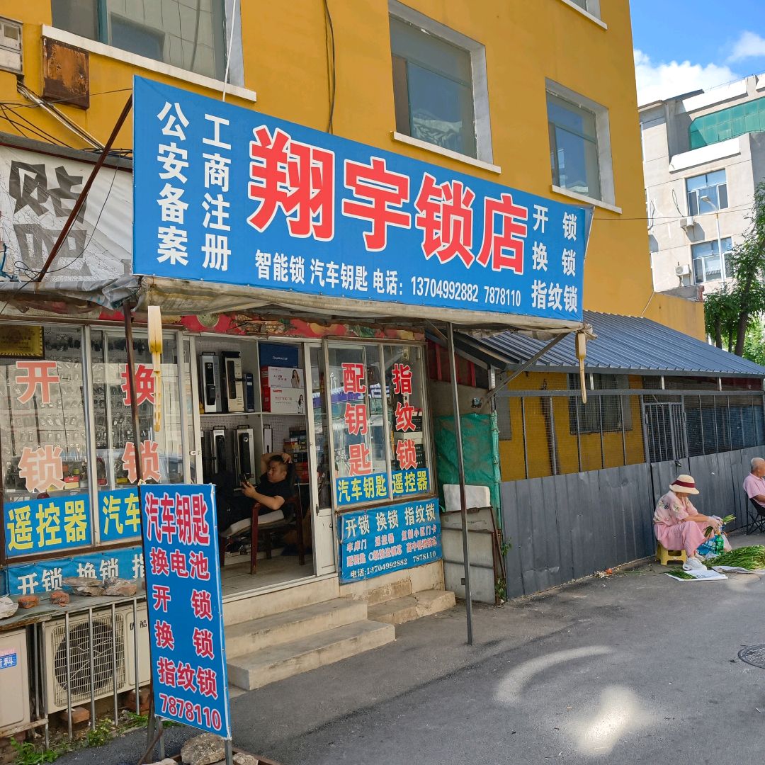 翔宇锁店(首山百业城店)