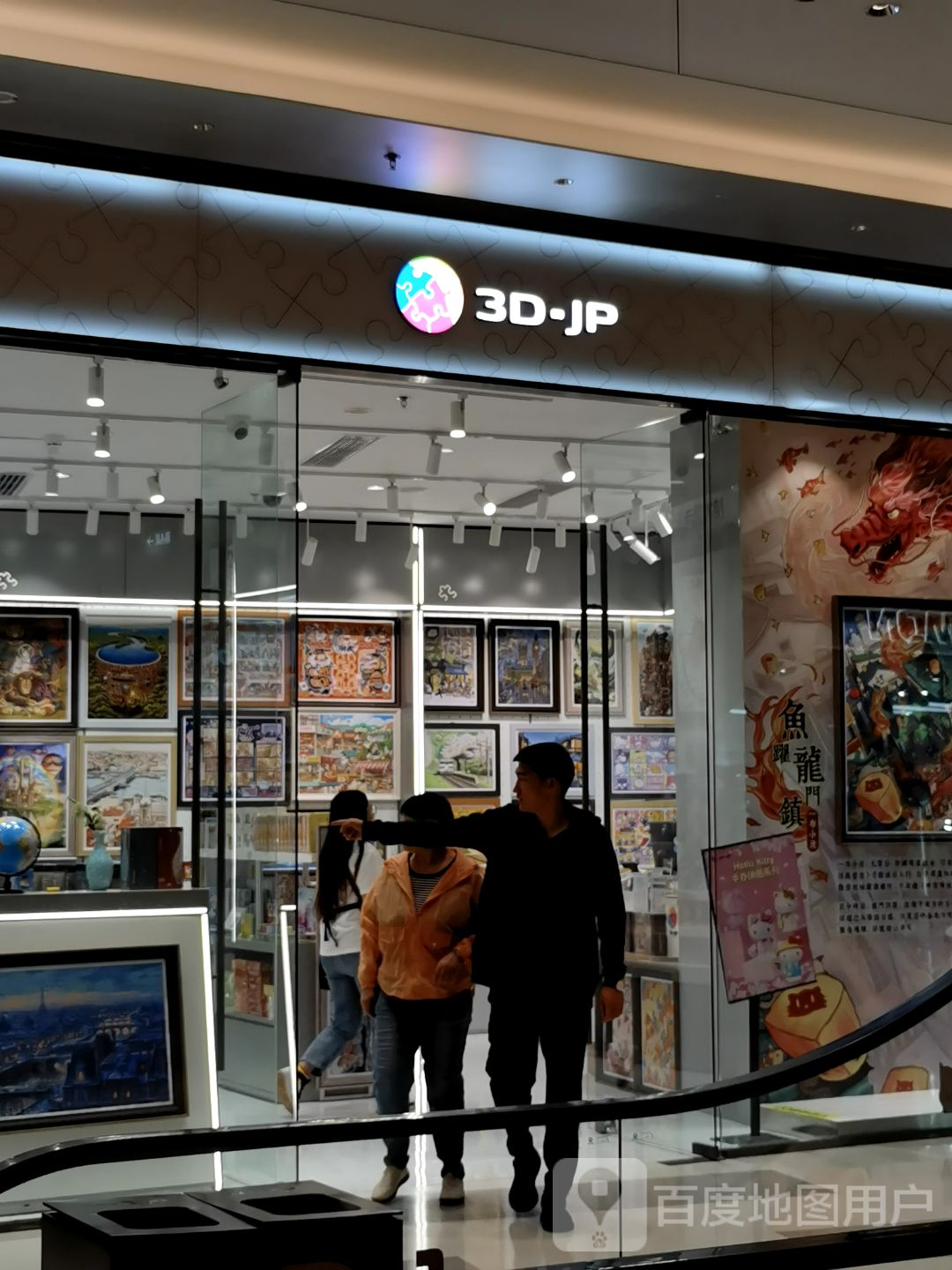 3D·JP拼图(长春万象城店)