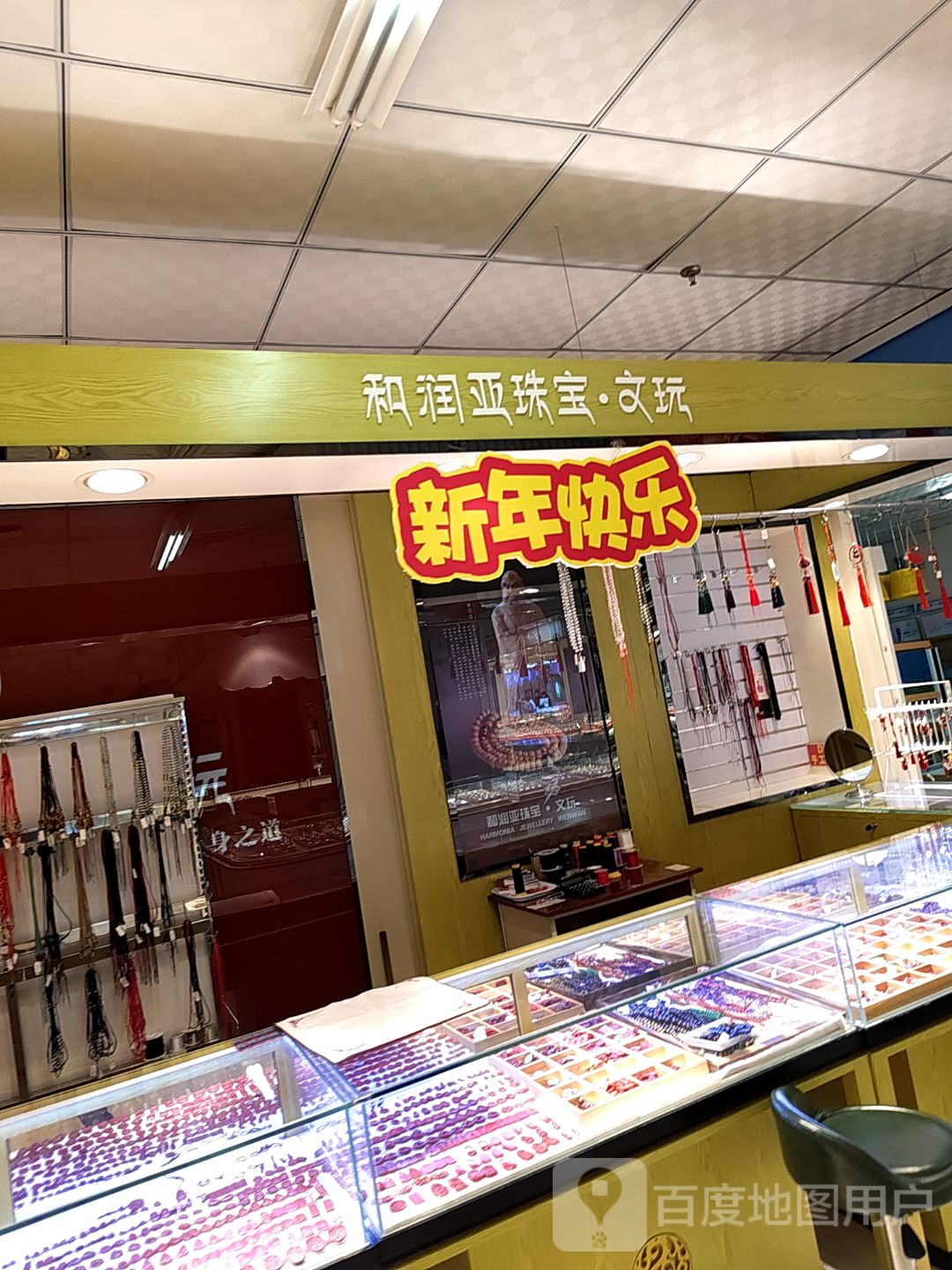 和润亚珠宝·文玩(武城盐百购物广场店)